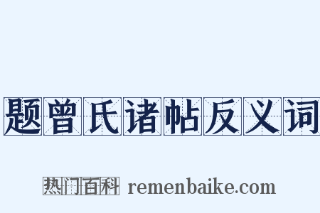 题曾氏诸帖反义词是什么意思的图片
